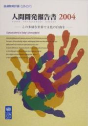 人間開発報告書　２００４　この多様な世界で文化の自由を