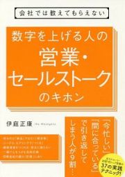 数字を上げる人の営業・セールストークのキホン