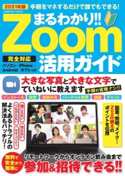 まるわかり！！Ｚｏｏｍ活用ガイド　２０２１年版　手順をマネするだけで誰でもできる！