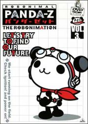 パンダーゼット　ＴＨＥ　ＲＯＢＯＮＩＭＡＴＩＯＮ　３