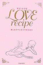 ＬＯＶＥ　ｒｅｃｉｐｅ　愛し合うふたりのために