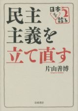 民主主義を立て直す　日本を診る２