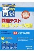 共通テスト実戦パッケージ問題　青パック　２０２３