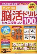 脳活ドリル　たっぷり楽しい１００日＜ハンディ版＞