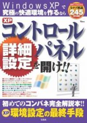 ＸＰコントロールパネル詳細設定を開け！！