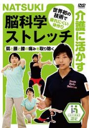 介護に活かす　ＮＡＴＳＵＫＩ　脳科学ストレッチ