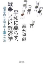 平和に暮らす、戦争しない経済学