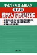 全国大学項目別数学入試問題詳解　平成１７年