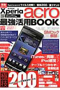 Ｘｐｅｒｉａ　ａｃｒｏ　最強活用ＢＯＯＫ