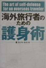 海外旅行者のための護身術