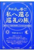 タロットが導く！　私へ還る巡礼の旅　自分らしい生き方を手に入れるための秘訣