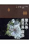 ことりっぷ　屋久島・鹿児島・霧島