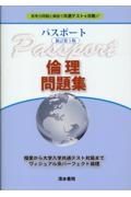 パスポート倫理問題集　思考力問題と解説で共通テストを攻略！！　新訂第５版