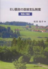 ＥＵ農政の直接支払制度