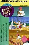 地球の歩き方　ミャンマー（ビルマ）　３０（２０００～２００１年版）