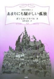 あまりにも騒がしい孤独