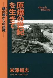 原爆の世紀を生きて