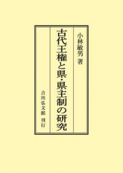 ＯＤ＞古代王権と県・県主制の研究