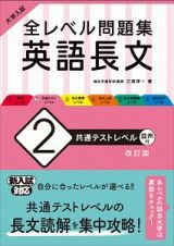 大学入試　全レベル問題集　英語長文＜改訂版＞　共通テストレベル