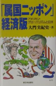 「属国ニッポン」経済版