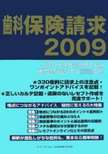 歯科保険請求　２００９