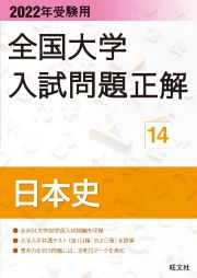 全国大学入試問題正解　日本史　２０２２年受験用