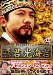 暴君　光海君　ＤＶＤ－ＢＯＸ５