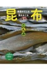 昆布　和食のだしは海のめぐみ１