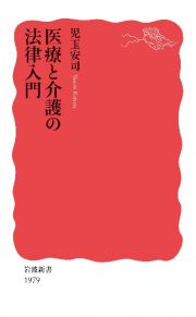 医療と介護の法律入門