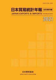 日本貿易統計年報　品別国別編　２０２１年版