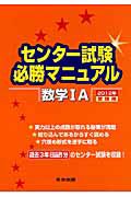 センター試験必勝マニュアル　数学１Ａ　２０１２