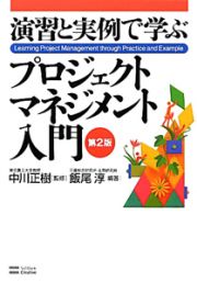 演習と実例で学ぶ　プロジェクトマネジメント入門＜第２版＞