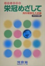 栄冠めざして　海外帰国生入試編　２００５