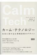 カーム・テクノロジー　生活に溶け込む情報技術のデザイン