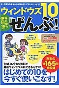 ウィンドウズ１０　毎日使う便利技「ぜんぶ」！