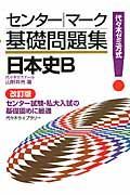 センターマーク　基礎問題集　日本史Ｂ＜改訂版＞