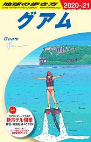 地球の歩き方　グアム　２０２０～２０２１