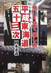 歩いて見て楽しむ平成東海道五十三次