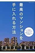 最高のマンションを手に入れる方法　２０１３－２０１４