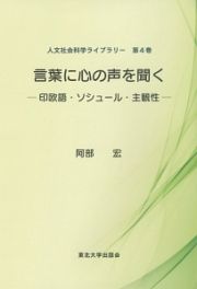 言葉に心の声を聞く