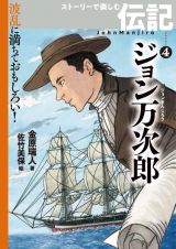 ジョン万次郎　波乱に満ちておもしろい！　ストーリーで楽しむ伝記