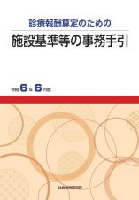 施設基準等の事務手引　令和６年６月版　診療報酬算定のための