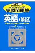 英語（筆記）大学入試センター試験実戦問題集　２００７