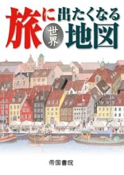 旅に出たくなる地図　世界＜１８版＞