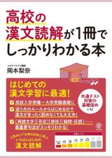 高校の漢文読解が１冊でしっかりわかる本