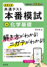 大学入学共通テスト　本番模試　化学基礎