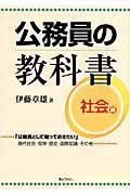 公務員の教科書　社会編