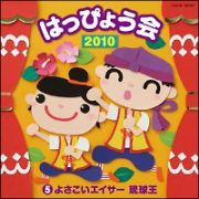 ２０１０　はっぴょう会（５）よさこいエイサー琉球王