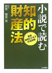 小説で読む　知的財産法