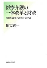 医療介護の一体改革と財政　再分配政策の政治経済学６